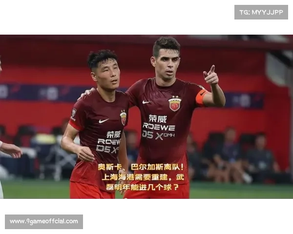 奥斯卡、巴尔加斯离队，海港外援重组挑战